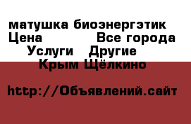 матушка-биоэнергэтик › Цена ­ 1 500 - Все города Услуги » Другие   . Крым,Щёлкино